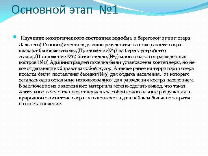 Основной этап № 1 Изучение экологического состояния водоёма и береговой линии озера Дальнего( Сенного)имеет