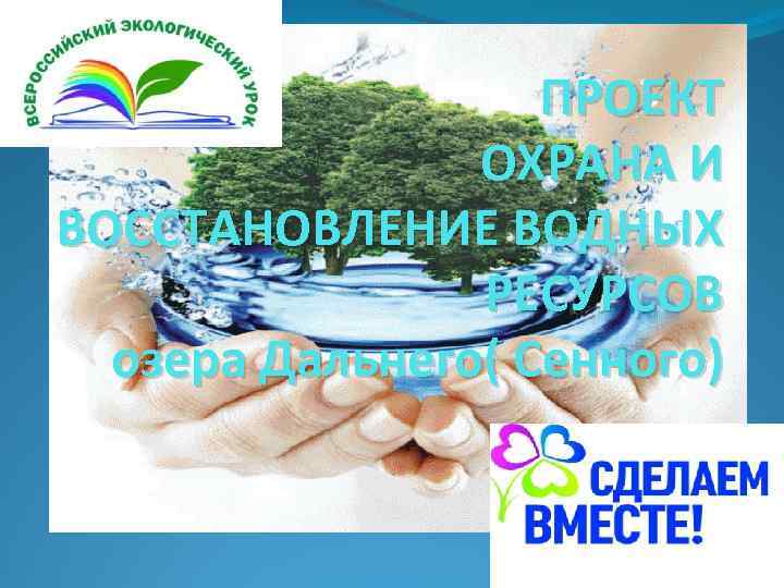 ПРОЕКТ ОХРАНА И ВОССТАНОВЛЕНИЕ ВОДНЫХ РЕСУРСОВ озера Дальнего( Сенного) 2016 год 