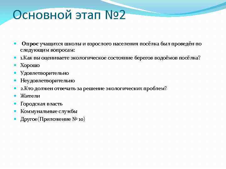 Основной этап № 2 Опрос учащихся школы и взрослого населения посёлка был проведён по