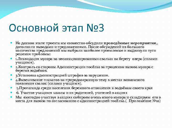 Основной этап № 3 На данном этапе проекта мы совместно обсудили проведённые мероприятия, ,