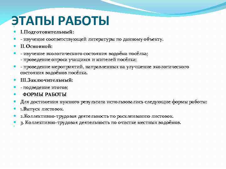 ЭТАПЫ РАБОТЫ I. Подготовительный: - изучение соответствующей литературы по данному объекту. II. Основной: -