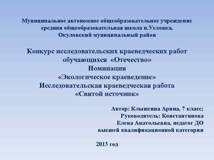Муниципальное автономное общеобразовательное учреждение средняя общеобразовательная школа п. Угловка, Окуловский муниципальный район Конкурс исследовательских