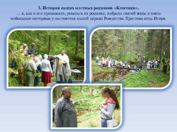 3. История наших местных родников «Ключики» . … я, как и все прихожане, умылась