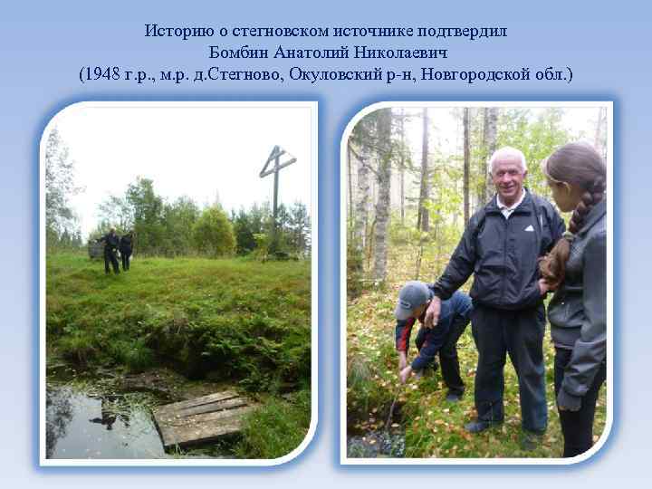 Историю о стегновском источнике подтвердил Бомбин Анатолий Николаевич (1948 г. р. , м. р.
