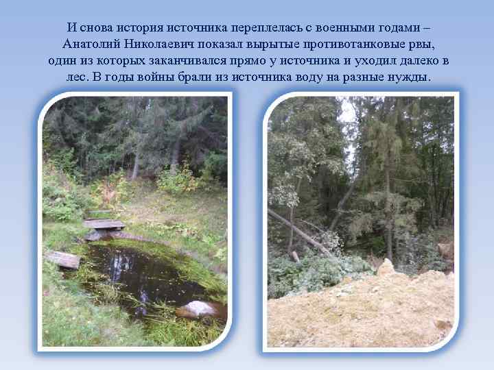 И снова история источника переплелась с военными годами – Анатолий Николаевич показал вырытые противотанковые