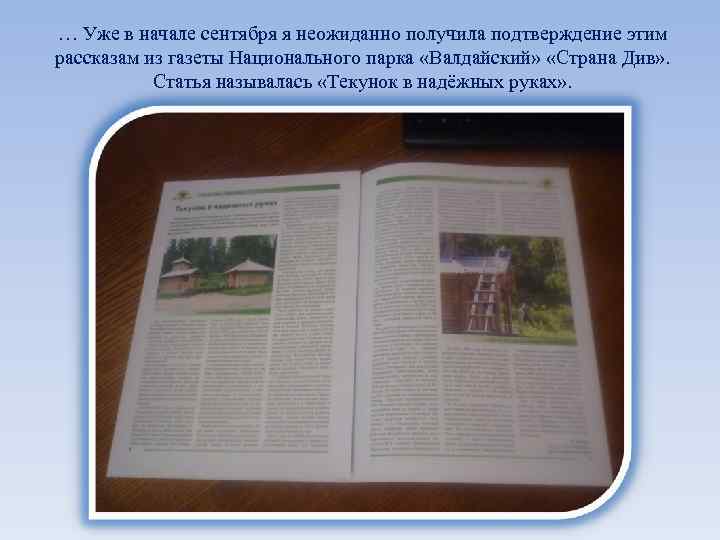 … Уже в начале сентября я неожиданно получила подтверждение этим рассказам из газеты Национального