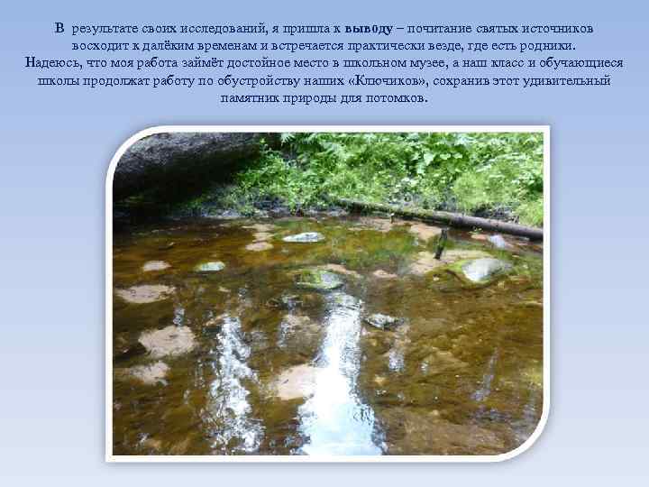 В результате своих исследований, я пришла к выводу – почитание святых источников восходит к