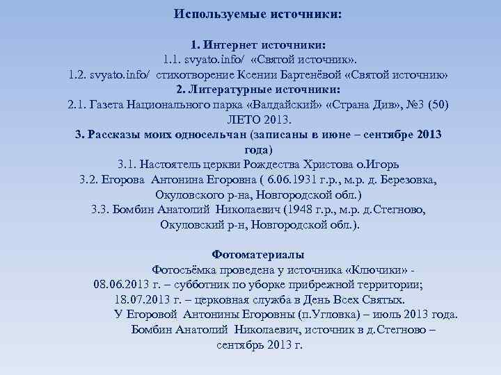 Используемые источники: 1. Интернет источники: 1. 1. svyato. info/ «Святой источник» . 1. 2.