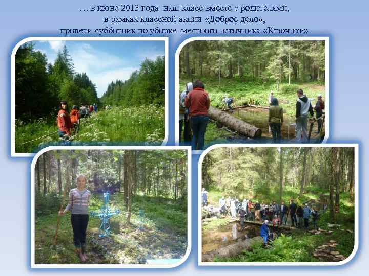 … в июне 2013 года наш класс вместе с родителями, в рамках классной акции