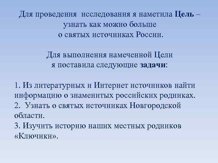 Для проведения исследования я наметила Цель – узнать как можно больше о святых источниках