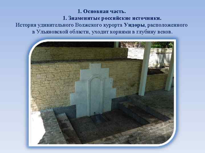1. Основная часть. 1. Знаменитые российские источники. История удивительного Волжского курорта Ундоры, расположенного в