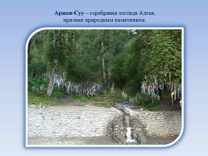 Аржан-Суу – серебряная легенда Алтая, признан природным памятником. 