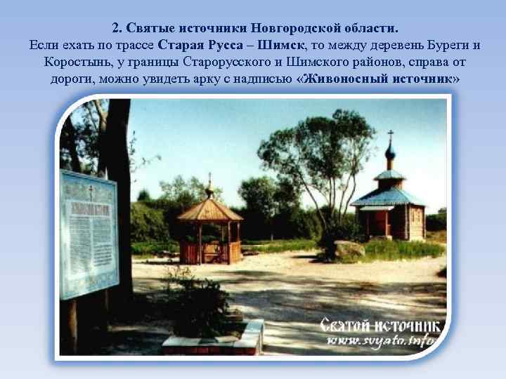 2. Святые источники Новгородской области. Если ехать по трассе Старая Русса – Шимск, то