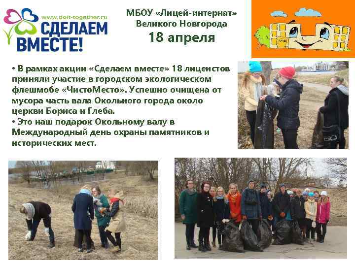 МБОУ «Лицей-интернат» Великого Новгорода 18 апреля • В рамках акции «Сделаем вместе» 18 лицеистов