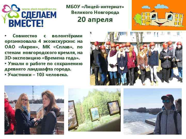 МБОУ «Лицей-интернат» Великого Новгорода 20 апреля • Совместно с волонтёрами организовала 4 экоэкскурсии: на