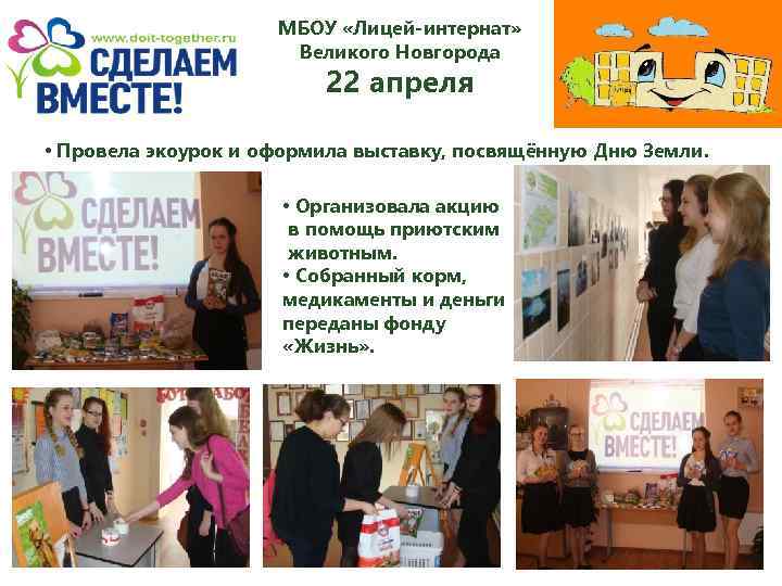 МБОУ «Лицей-интернат» Великого Новгорода 22 апреля • Провела экоурок и оформила выставку, посвящённую Дню