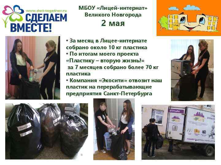 МБОУ «Лицей-интернат» Великого Новгорода 2 мая • За месяц в Лицее-интернате собрано около 10