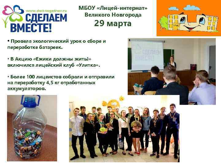 МБОУ «Лицей-интернат» Великого Новгорода 29 марта • Провела экологический урок о сборе и переработке