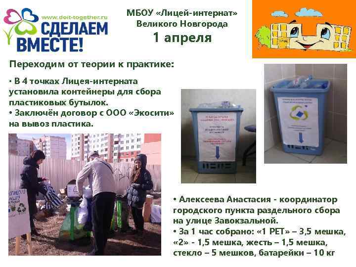 МБОУ «Лицей-интернат» Великого Новгорода 1 апреля Переходим от теории к практике: • В 4