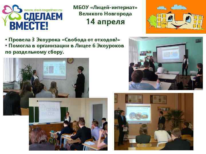 МБОУ «Лицей-интернат» Великого Новгорода 14 апреля • Провела 3 Экоурока «Свобода от отходов!» •