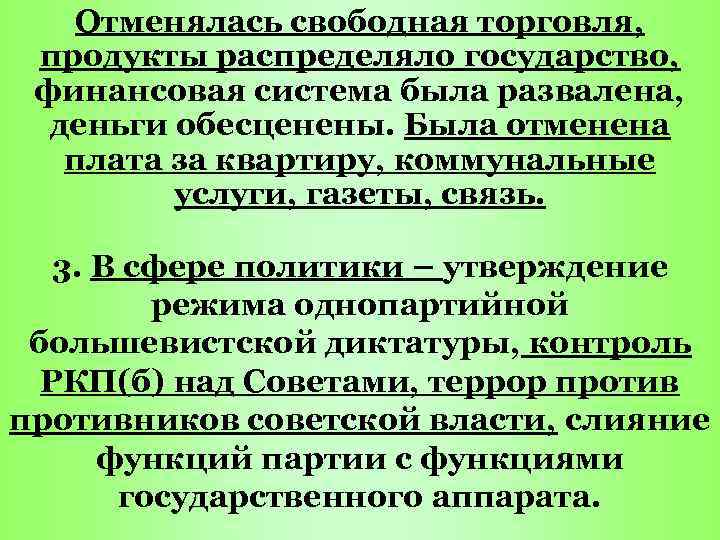 Отменялась свободная торговля, продукты распределяло государство, финансовая система была развалена, деньги обесценены. Была отменена