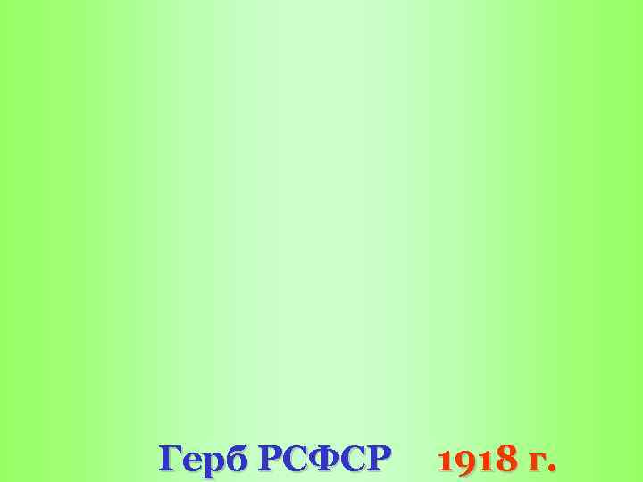  Герб РСФСР 1918 г. 