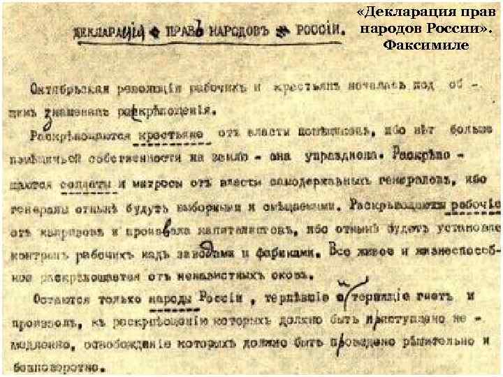  «Декларация прав 2 ноября 1917 г. Совнарком обнародовал народов России» . «Декларацию прав