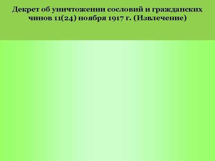 Декрет об уничтожении сословий и гражданских чинов 11(24) ноября 1917 г. (Извлечение) 