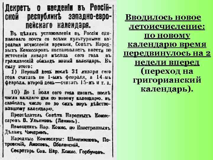 Вводилось новое летоисчисление: по новому календарю время передвинулось на 2 недели вперед (переход на