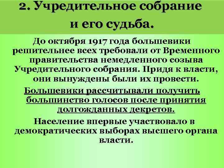 2. Учредительное собрание и его судьба. До октября 1917 года большевики решительнее всех требовали