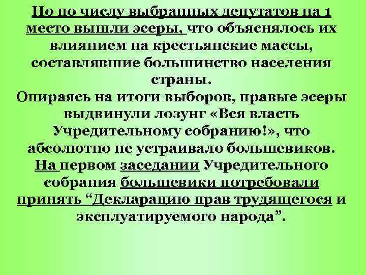 Но по числу выбранных депутатов на 1 место вышли эсеры, что объяснялось их влиянием