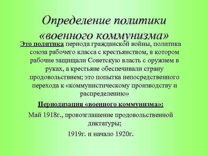 Доклад по теме Политика 'военного коммунизма'