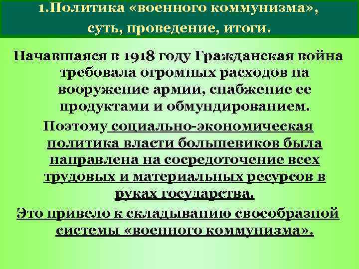 1. Политика «военного коммунизма» , суть, проведение, итоги. Начавшаяся в 1918 году Гражданская война