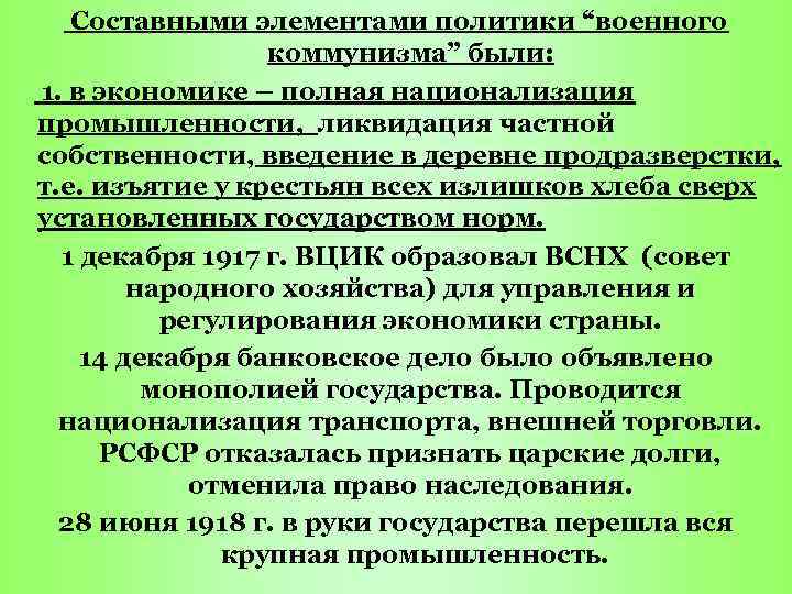 Составными элементами политики “военного коммунизма” были: 1. в экономике – полная национализация промышленности, ликвидация