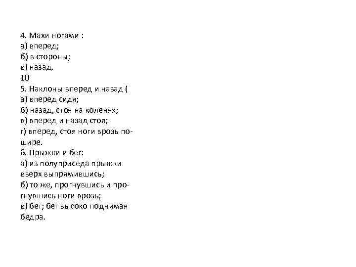 4. Махи ногами : а) вперед; б) в стороны; в) назад. 10 5. Наклоны