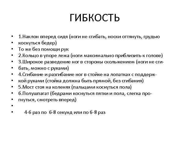 ГИБКОСТЬ • • • • 1. Наклон вперед сидя (ноги не сгибать, носки оттянуть,