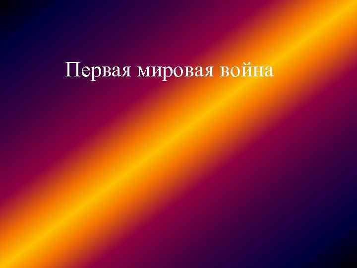 Первая мировая война 