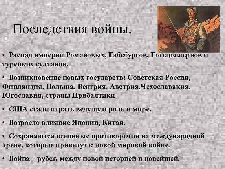  • Последствия войны. • Распад империи Романовых, Габсбургов, Гогецоллернов и турецких султанов. •