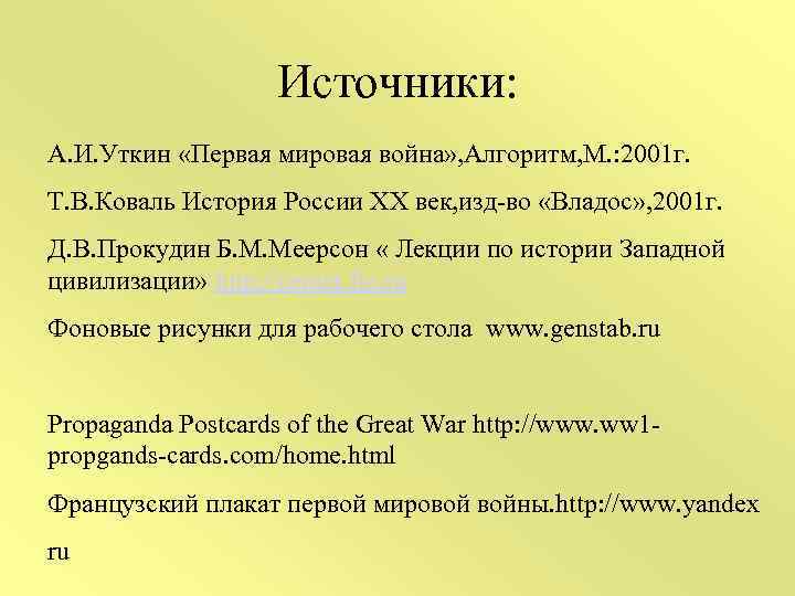 Источники: А. И. Уткин «Первая мировая война» , Алгоритм, М. : 2001 г. Т.