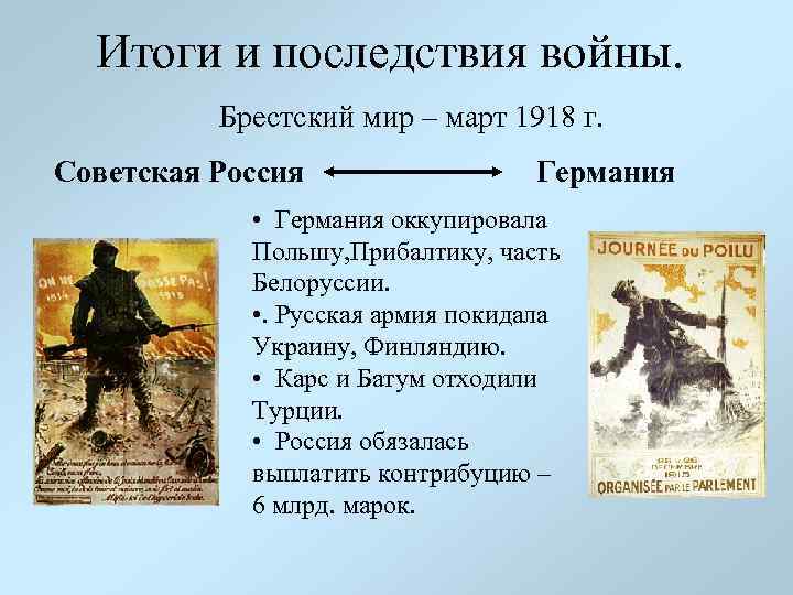 Итоги и последствия войны. Брестский мир – март 1918 г. Советская Россия Германия •