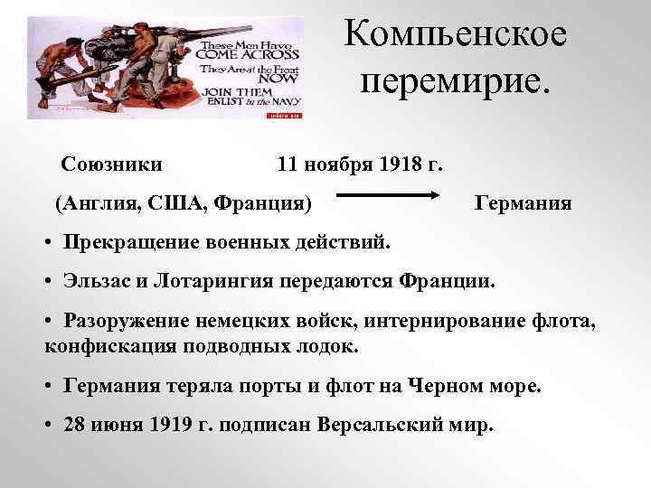 Компьенское перемирие. Союзники 11 ноября 1918 г. (Англия, США, Франция) Германия • Прекращение военных