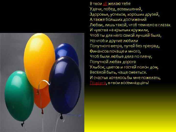 В твои 18 желаю тебе Удачи, побед, возвышений, Здоровья, успехов, хороших друзей, А также