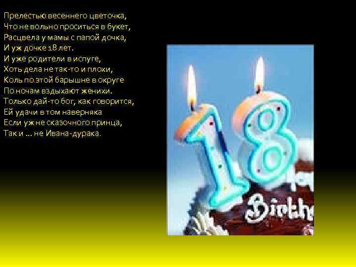 Прелестью весеннего цветочка, Что не вольно проситься в букет, Расцвела у мамы с папой
