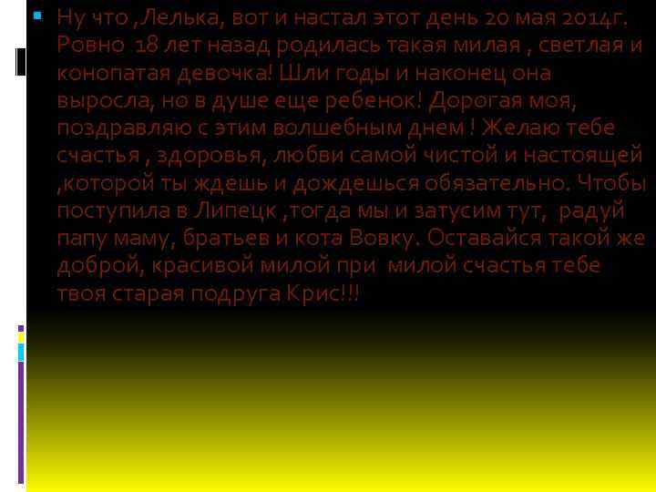  Ну что , Лелька, вот и настал этот день 20 мая 2014 г.
