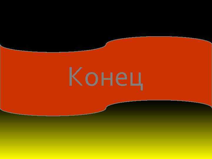 Конец 