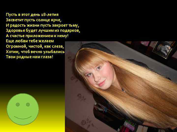 Пусть в этот день 18 -летия Засветит пусть солнце ярче, И радость жизни пусть