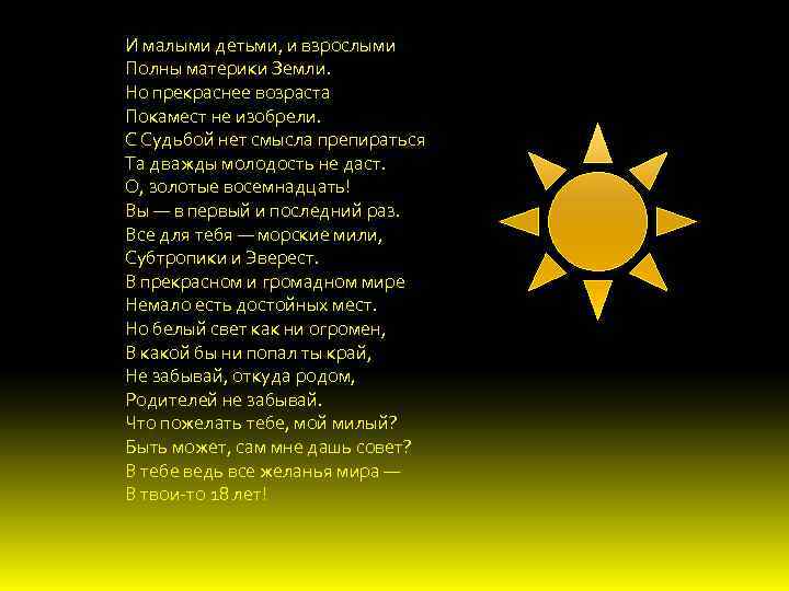 И малыми детьми, и взрослыми Полны материки Земли. Но прекраснее возраста Покамест не изобрели.