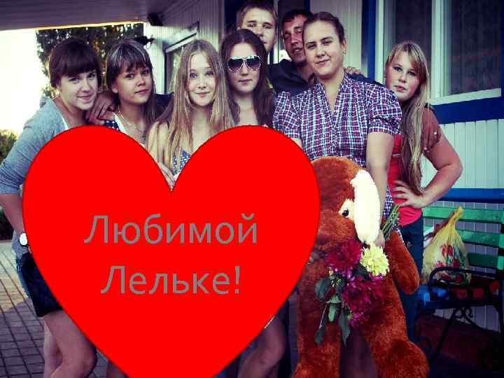 Любимой Лельке! 