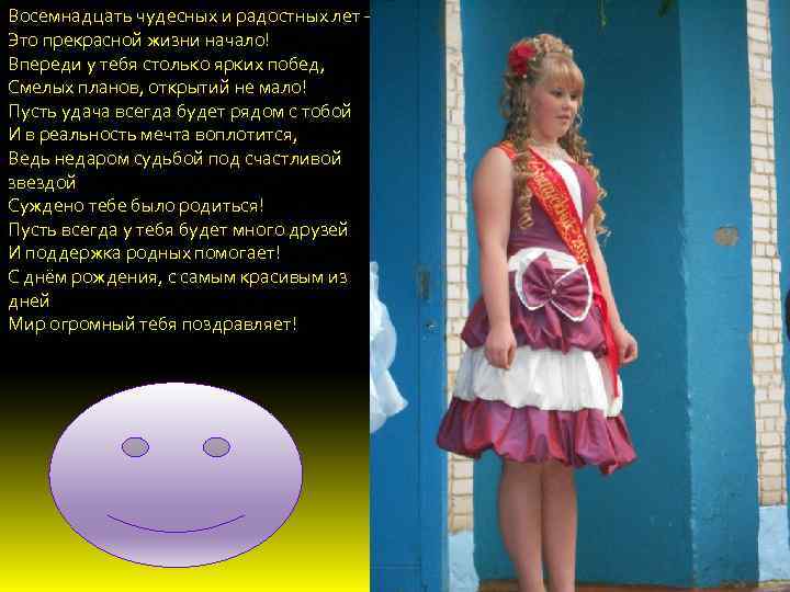 Восемнадцать чудесных и радостных лет — Это прекрасной жизни начало! Впереди у тебя столько