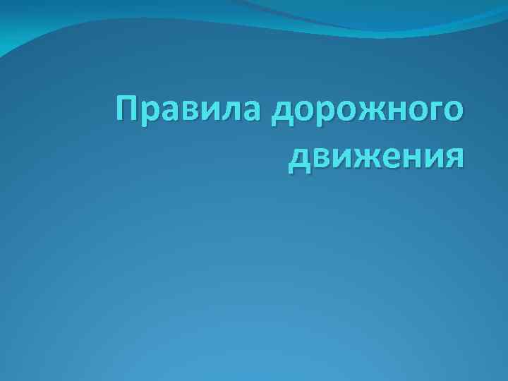 Правила дорожного движения 